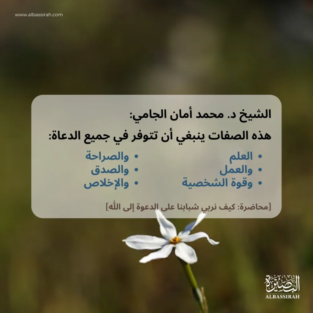 صفات ينبغي أن تتوفر في الدعاة