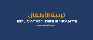 Leçon sur l’éducation des enfants